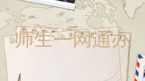 师生一网通办