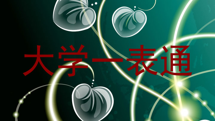 大学一表通