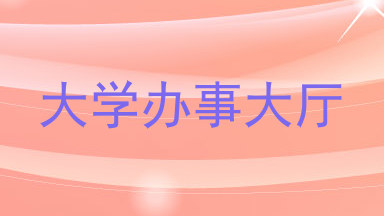 大学办事大厅
