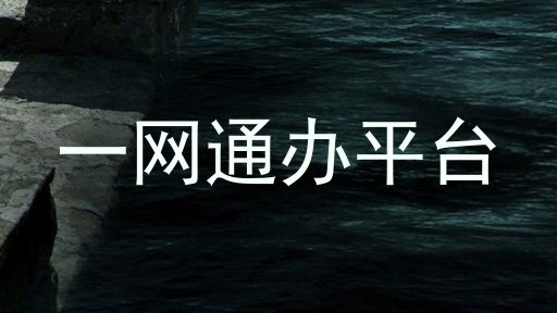 一网通办平台