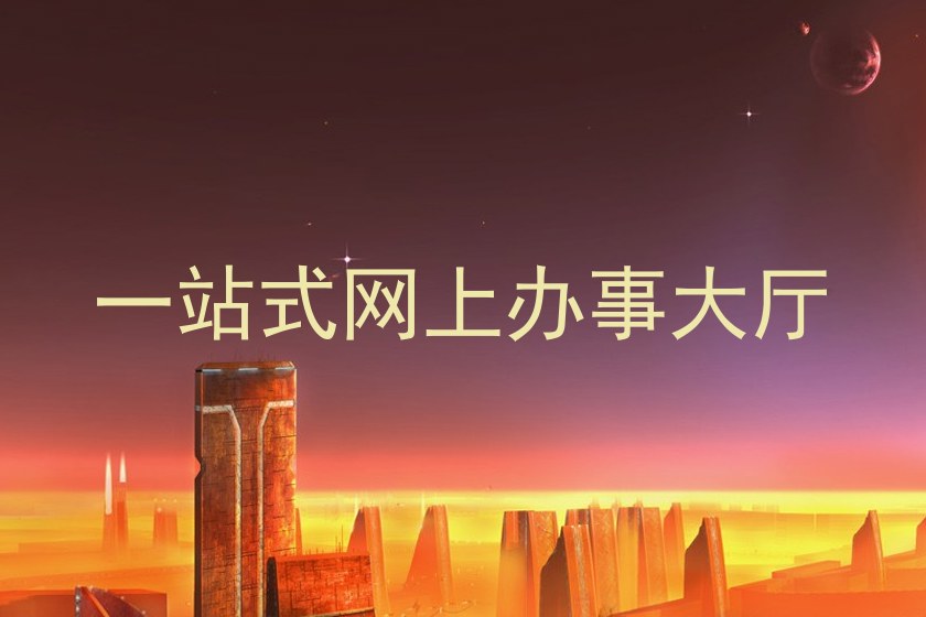 一站式网上办事大厅