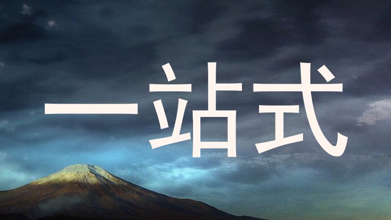 一站式