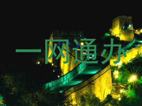 一网通办