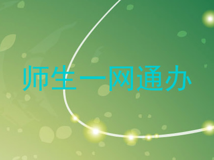 师生一网通办