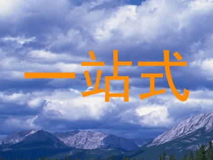 一站式