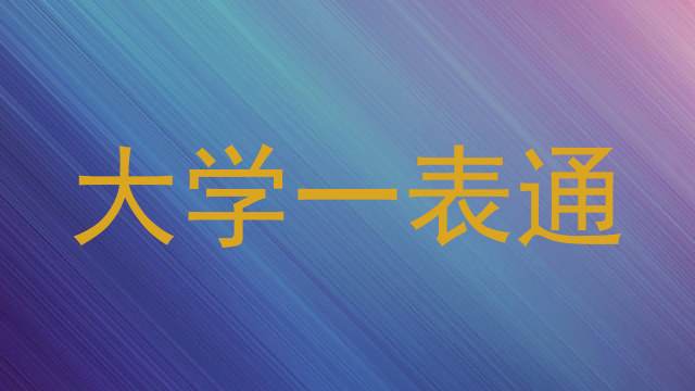 大学一表通