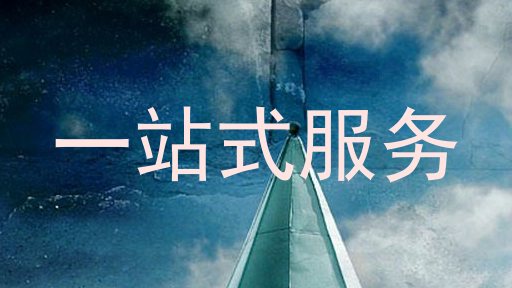 一站式服务
