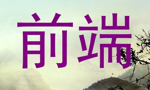 前端