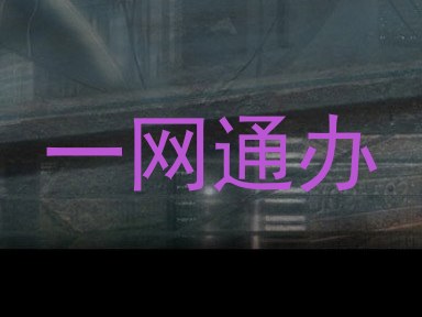 一网通办