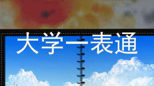 大学一表通