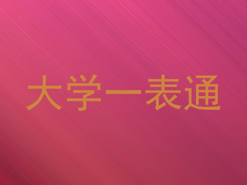 大学一表通