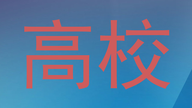 高校
