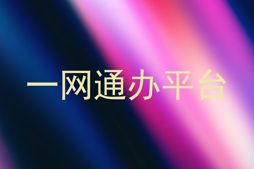 一网通办平台