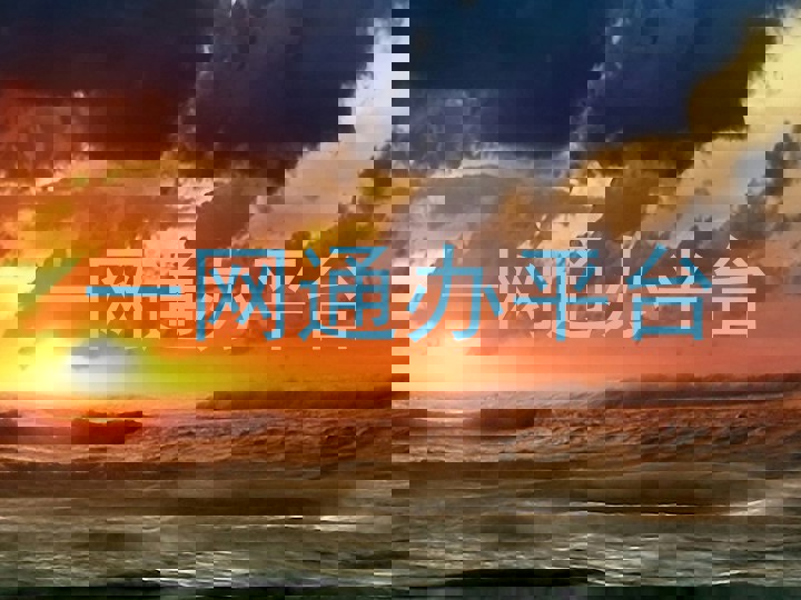一网通办平台