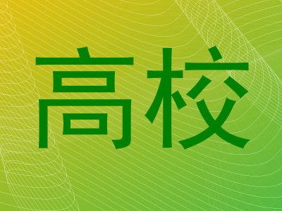 高校