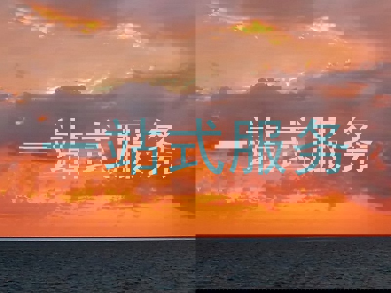 一站式服务