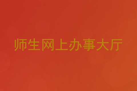 师生网上办事大厅