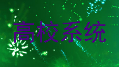 高校系统