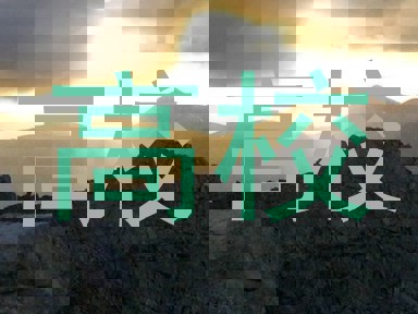 高校
