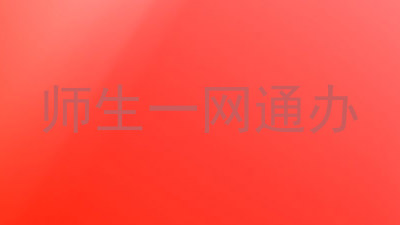 师生一网通办