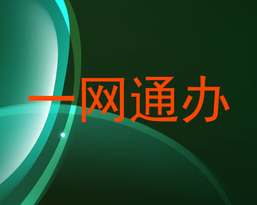 一网通办