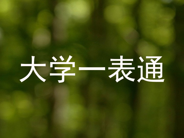 大学一表通
