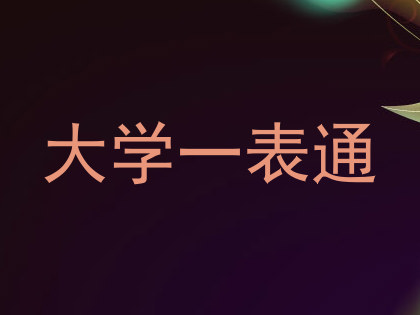 大学一表通
