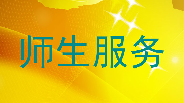 师生服务