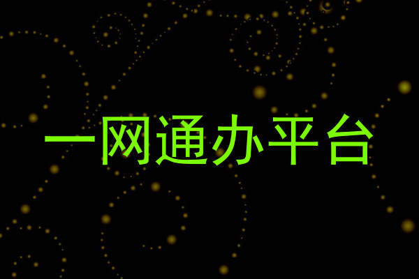 一网通办平台