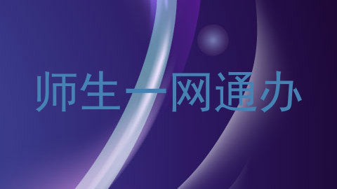 师生一网通办