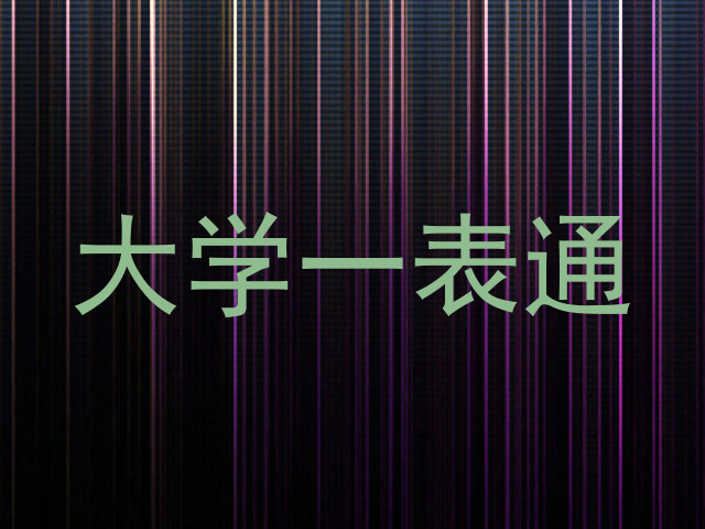 大学一表通