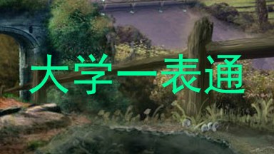 大学一表通