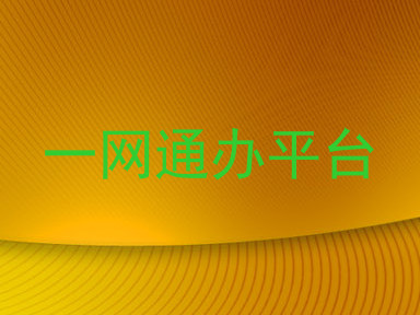 一网通办平台