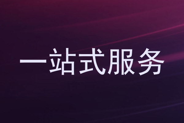 一站式服务