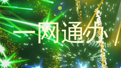 一网通办