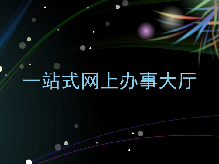 一站式网上办事大厅