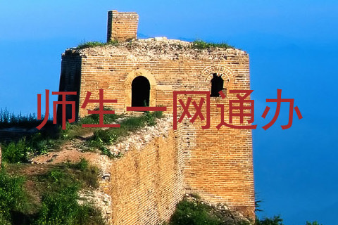 师生一网通办