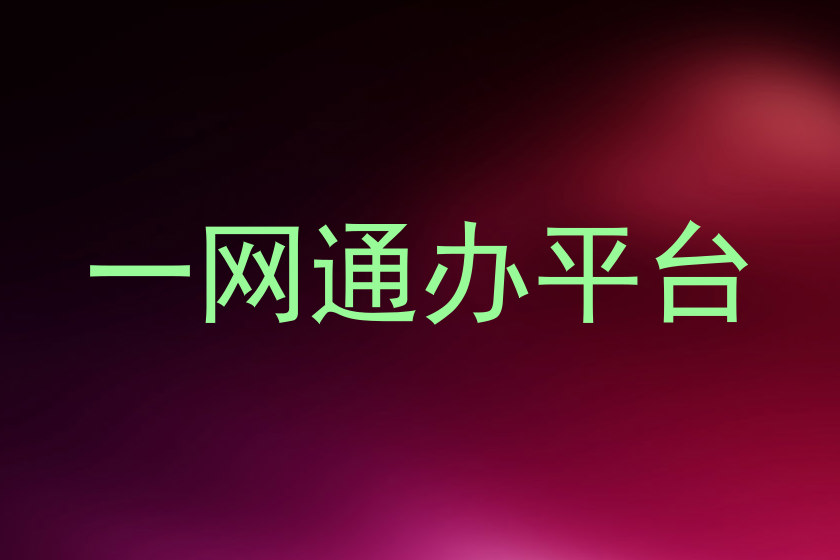 一网通办平台