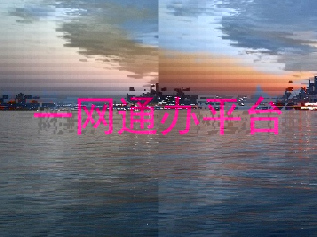 一网通办平台