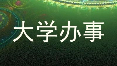 大学办事