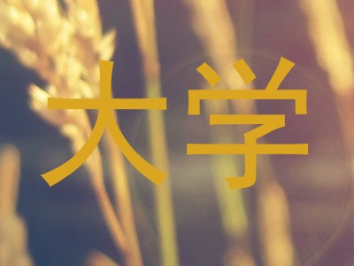 大学