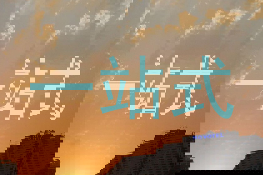 一站式