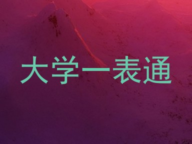 大学一表通
