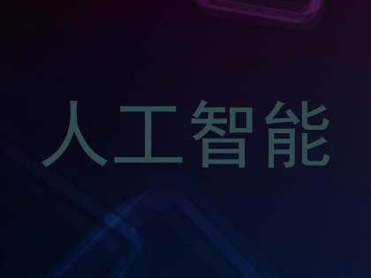 人工智能
