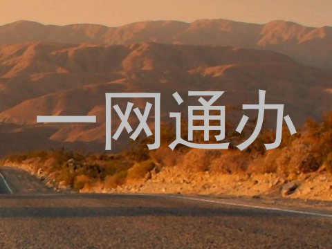一网通办