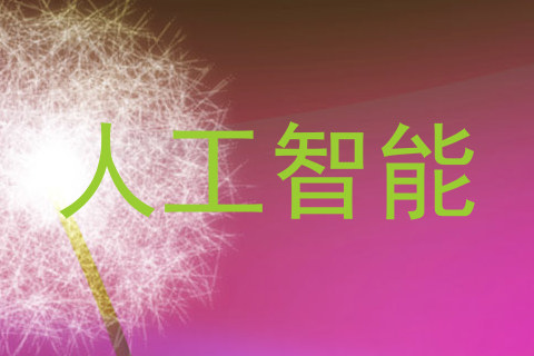 人工智能