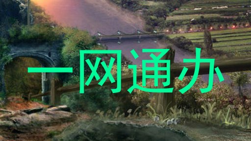 一网通办