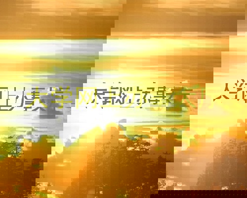 大学网上办事大厅