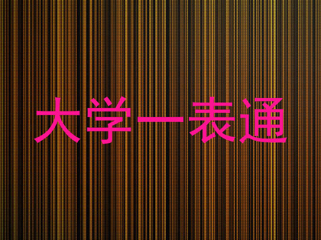 大学一表通