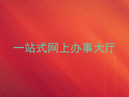 一站式网上办事大厅